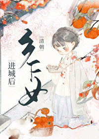 清朝乡下女进城后作者竹笋君