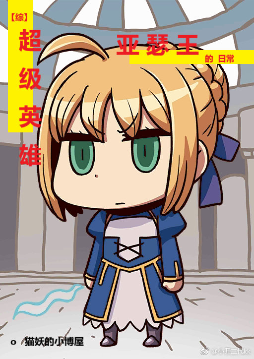 亚瑟王的综漫之旅笔趣阁