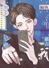 偏执男主总想霸占我落花浅笑全文免费