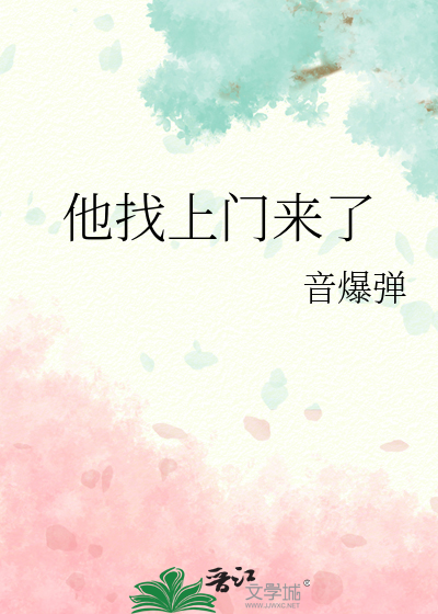 他来找我了