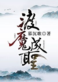 渡魔成圣慕沉歌