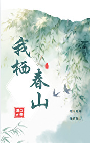 任君凭栏我栖春山出处