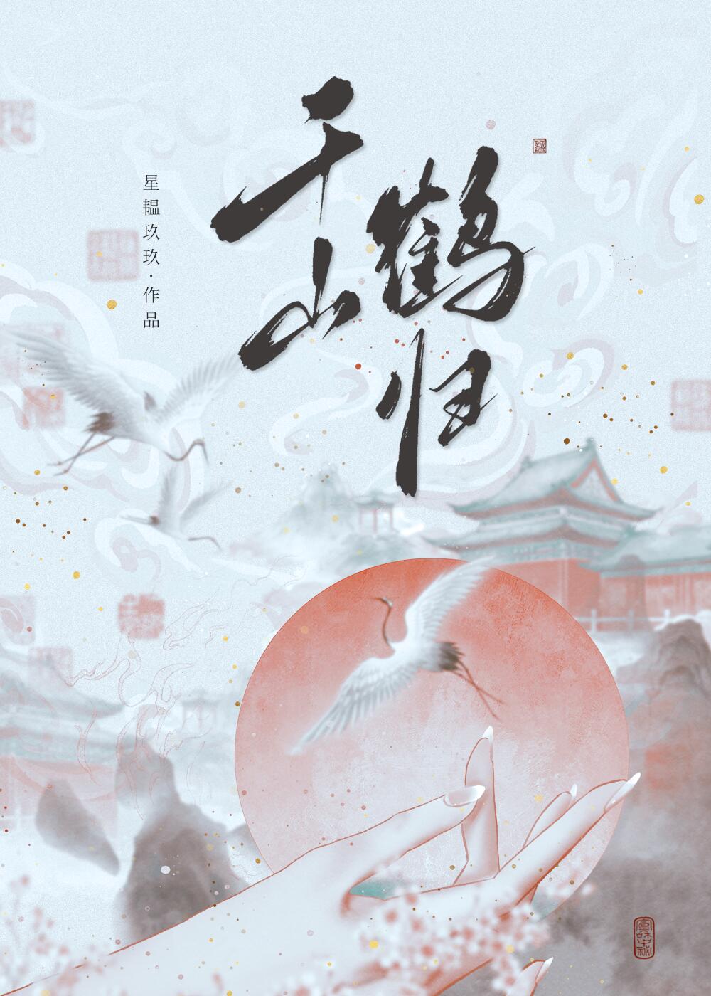 千山归鹤作品集