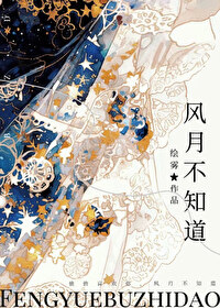 风月不知我心意