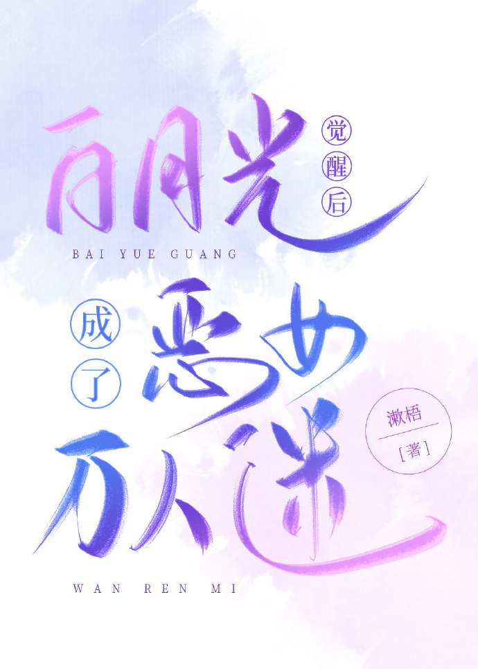 当白月光觉醒事业心后九妗