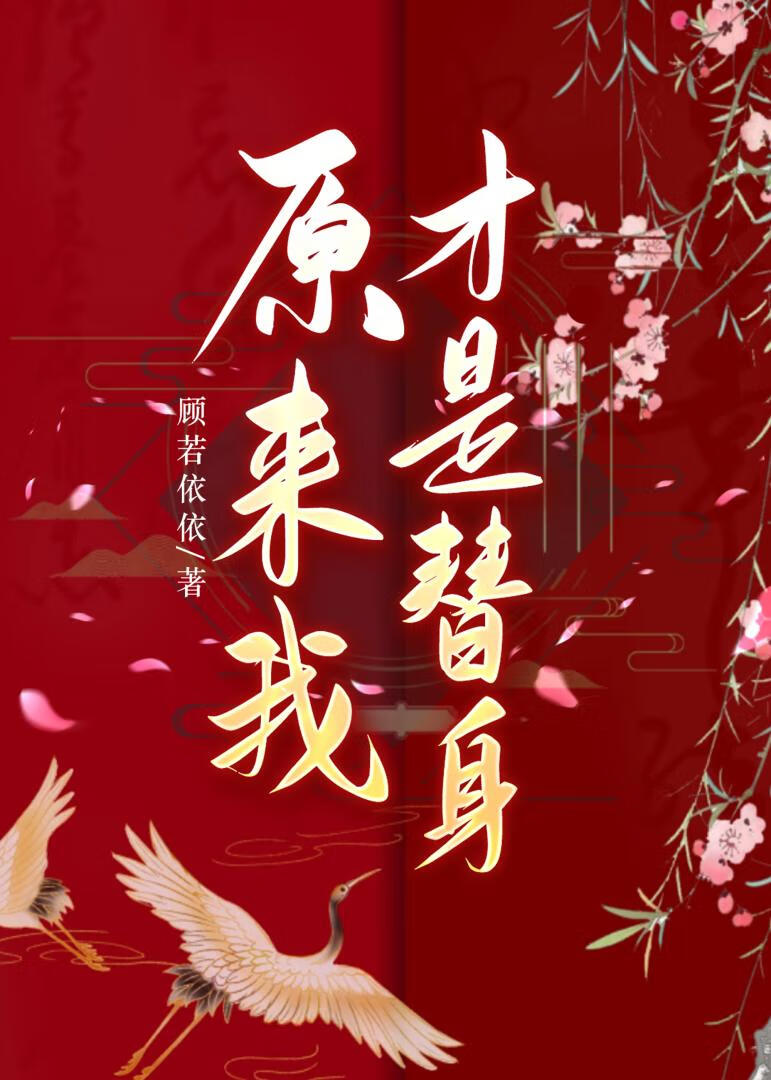 原来我才是替身全文免费阅读