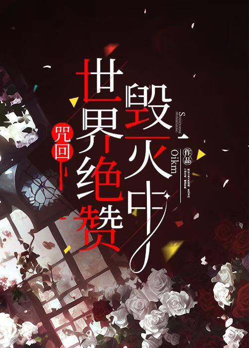 毁灭世界的咒语