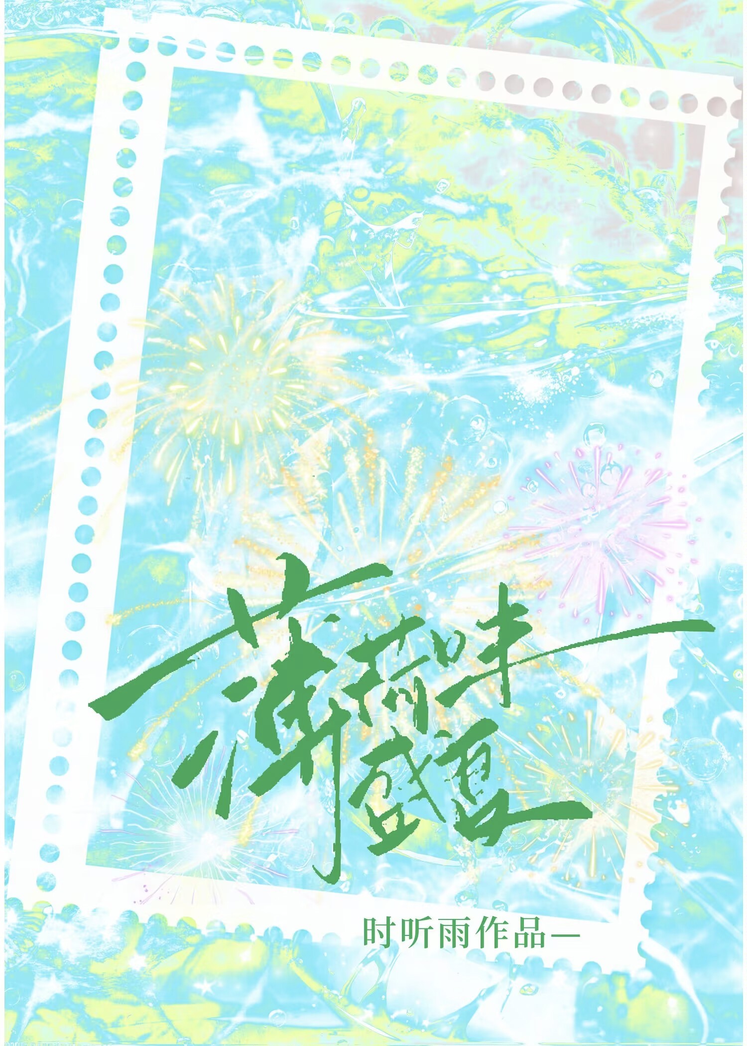 盛夏薄荷糖字体