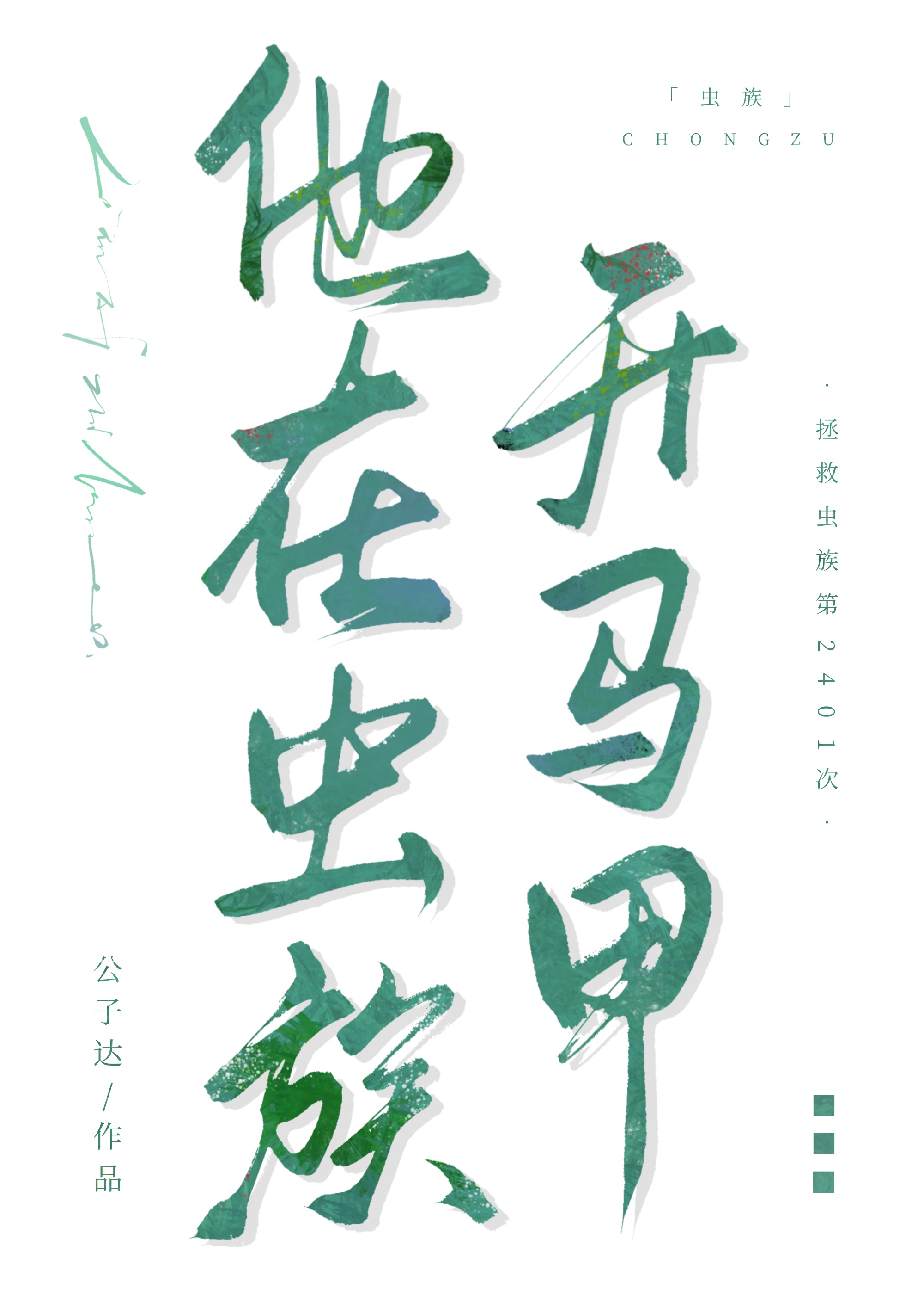 虫族之他在荒星醒来