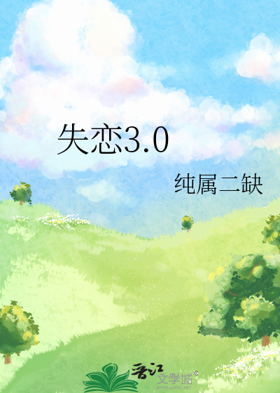 失恋30天什么感觉