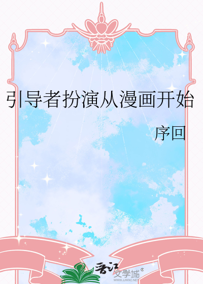 引导者扮演从漫画开始 序回