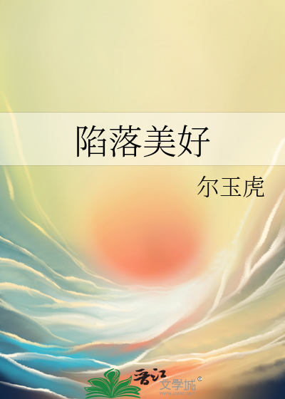 陷落美好小老板免费阅读