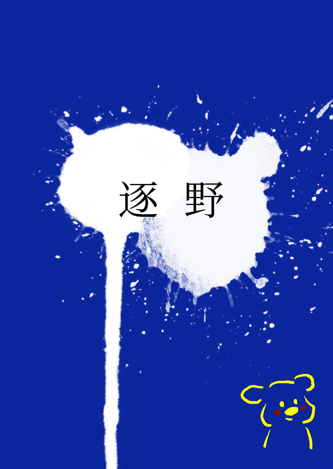 逐野小说全文免费阅读早起的鸟儿被虫吃