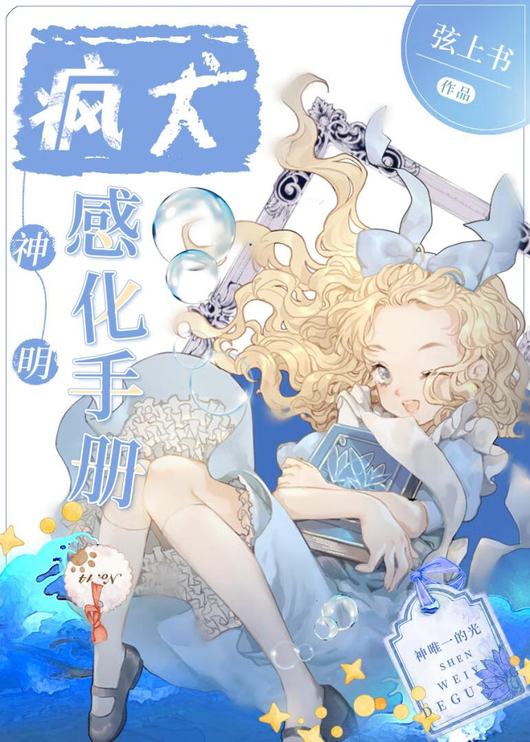 疯犬神明感化手册 弦上书