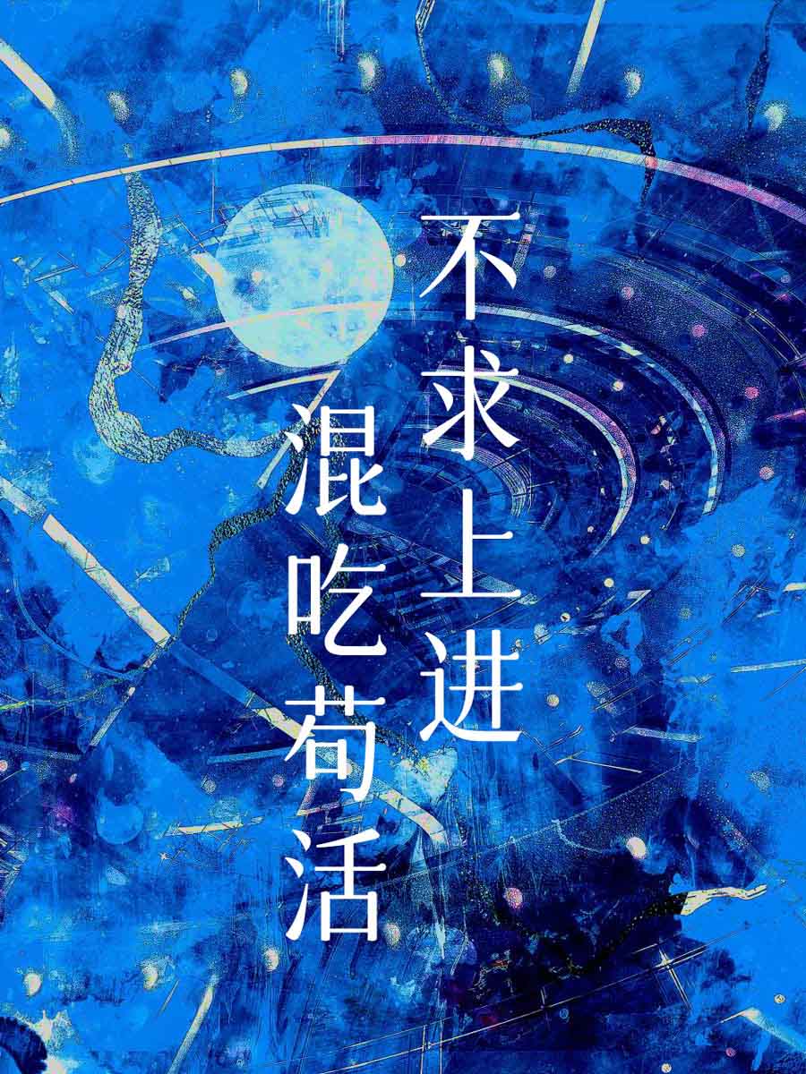 不求上进是什么意思