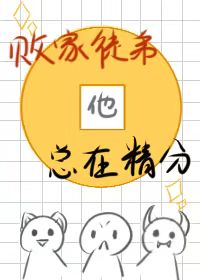 有个败家子弟弟怎么办