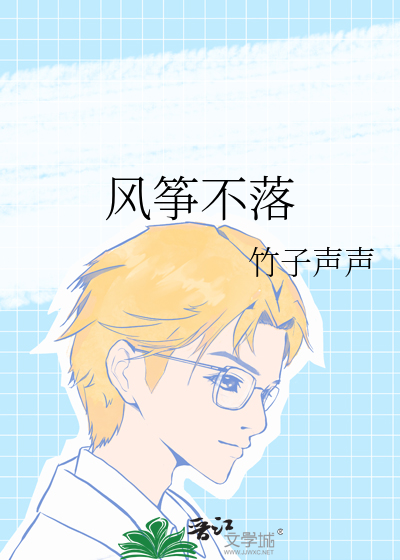 没有线的风筝会落下来吗