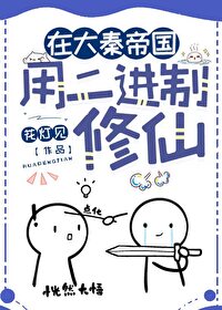 大秦帝国修仙小说