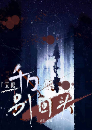 千万别回头无限小说免费阅读