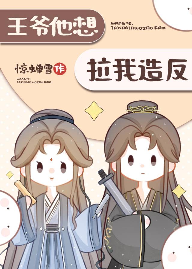 王爷要我还他清誉