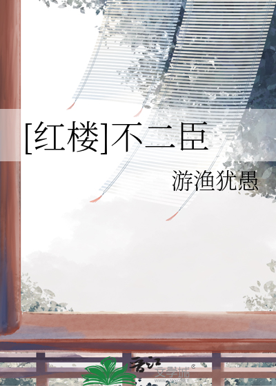 红楼之二爷不二讲了什么