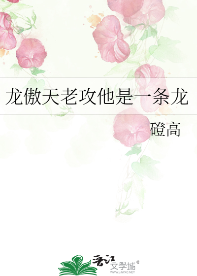老攻为何叫我龙傲天