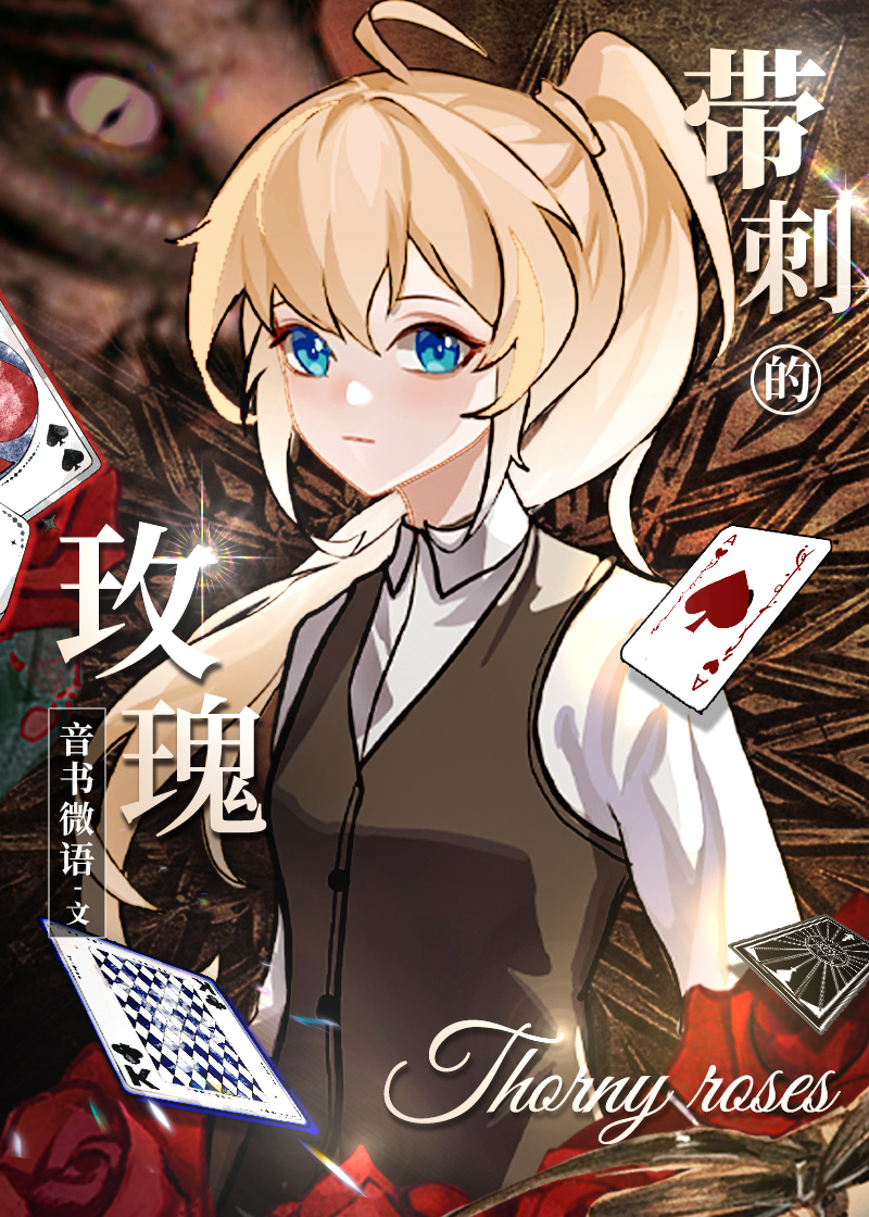 带刺的玫瑰上一句是什么