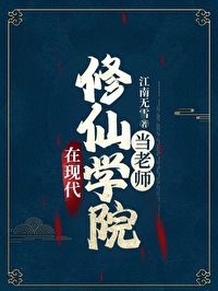 现代修真学院