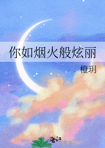 歌曲她没有烟火的炫丽