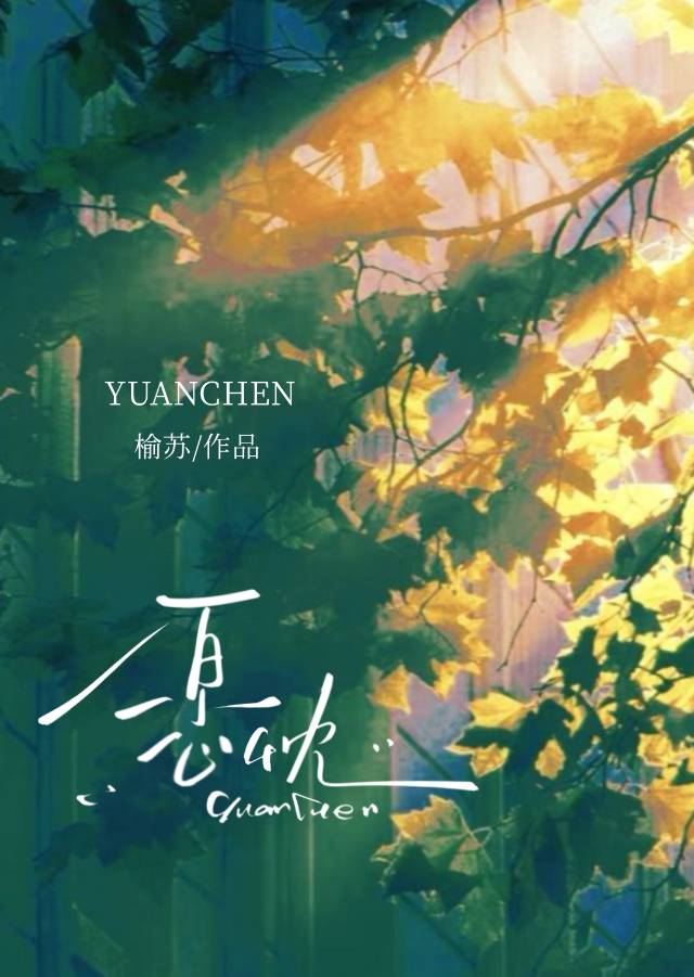 愿愿小说免费阅读