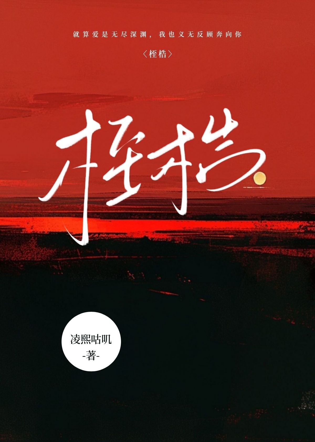 桎梏与窠臼区别