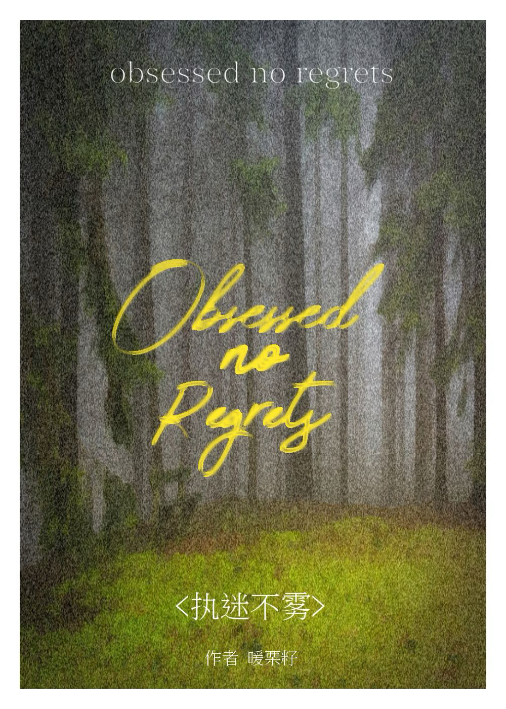 执迷不雾小说暖