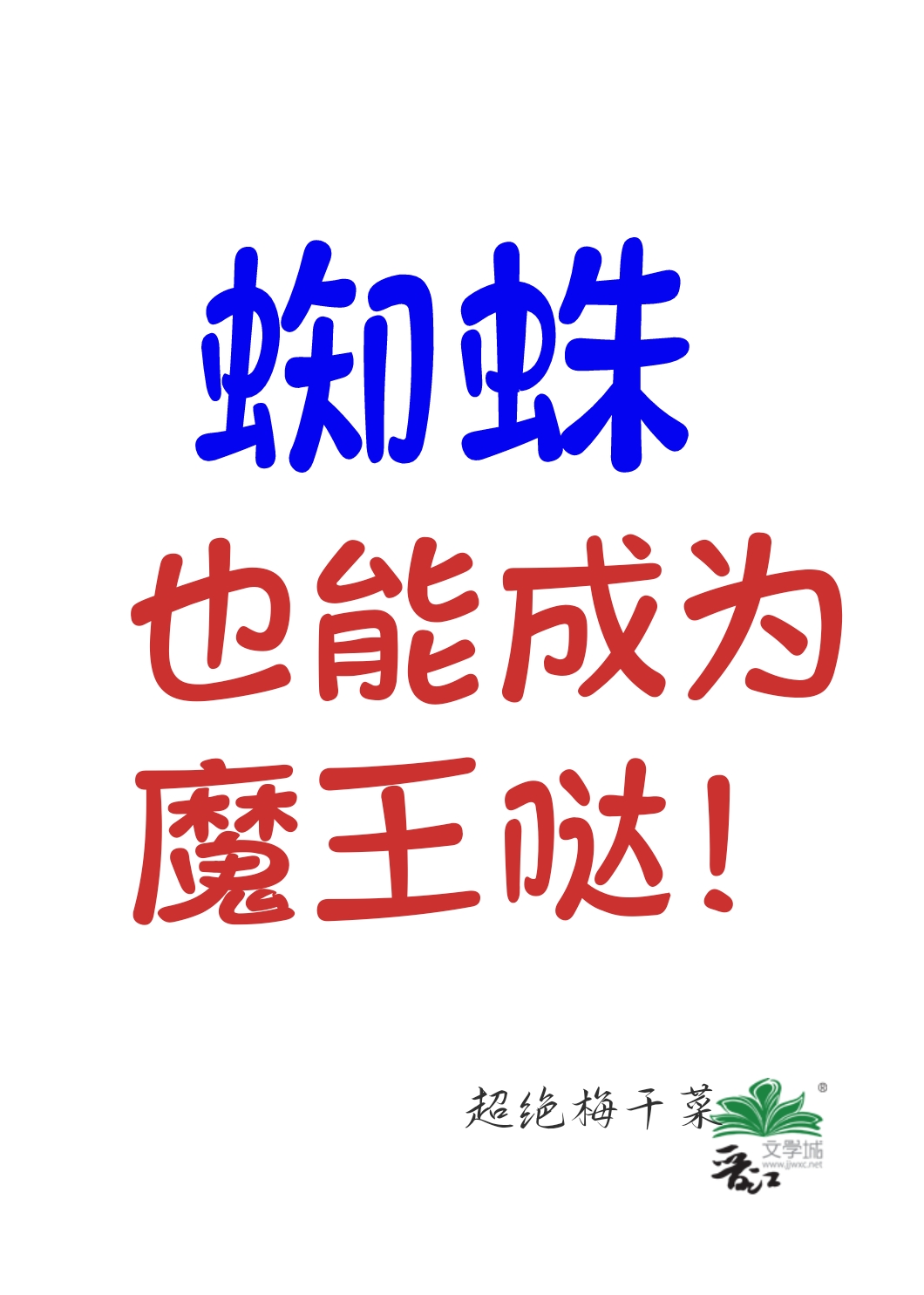 15年后蜘蛛变成魔王的人形态