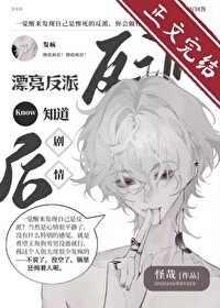 漂亮反派觉醒后反向爆红小说