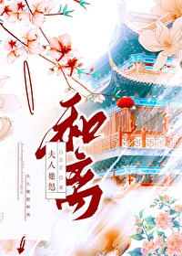 夫人她总是想和离云梦