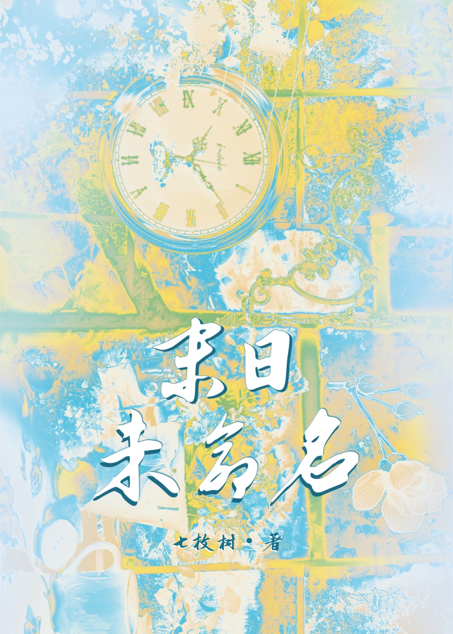 末日改成什么名字了