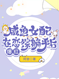 咸鱼女配稳拿躺赢剧本免费