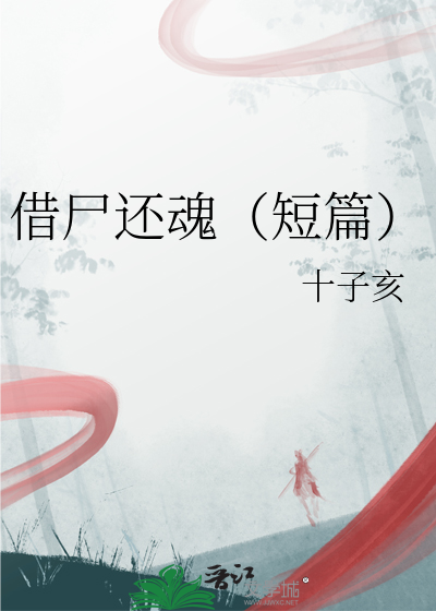 借尸还魂的经典小说