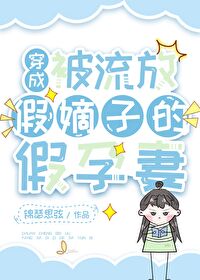 穿成被流放假嫡子的假孕妻