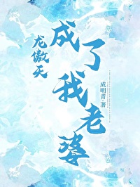 龙傲天成了我老婆免费