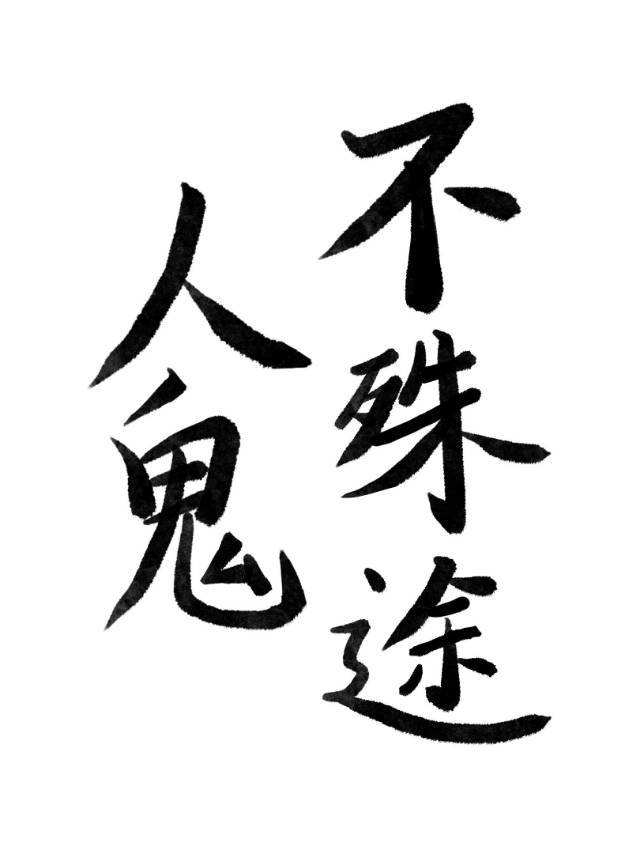 人鬼不殊途天边的雪