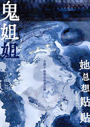 鬼姐姐她总想贴贴小说