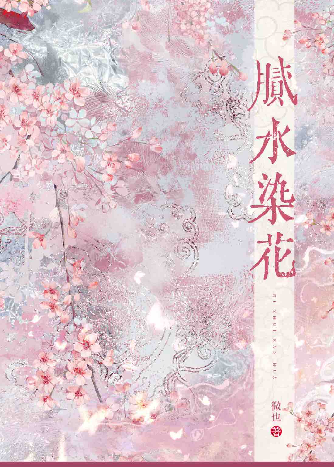 腻水染花令最新章节