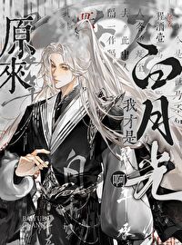 原来我就是你的白月光