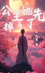 公主她撩完就想跑