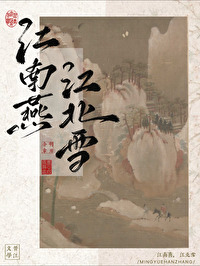 江南江北雪漫漫 全诗