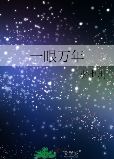 一眼万年歌词