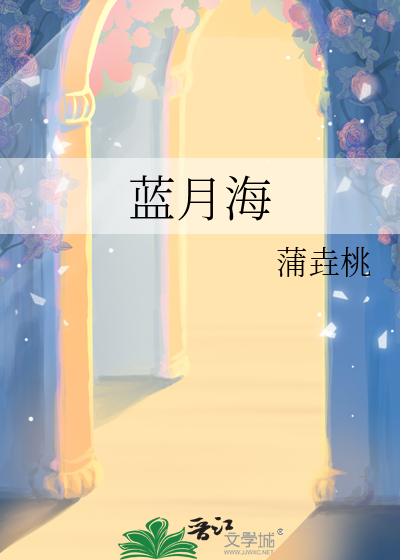 蓝月海滩
