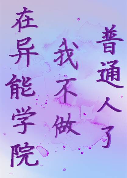 异能学院路人觉醒之后