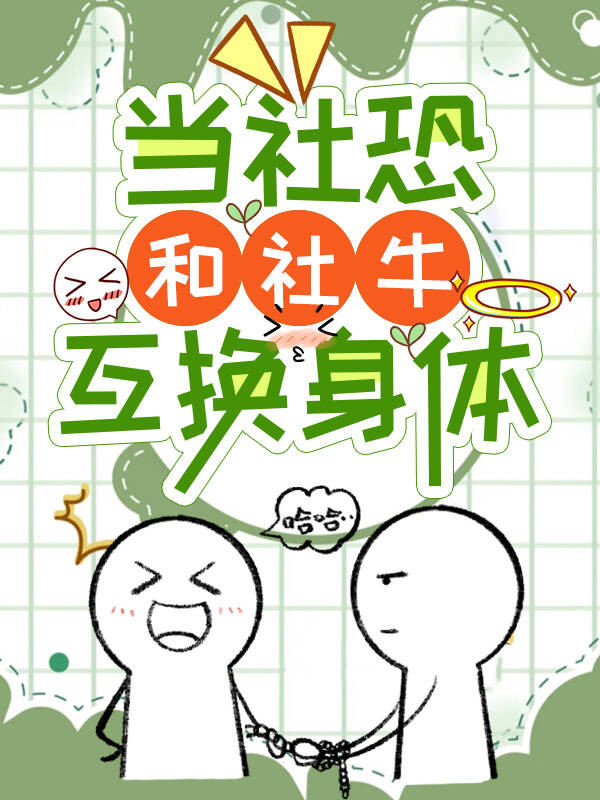 社恐社牛之间